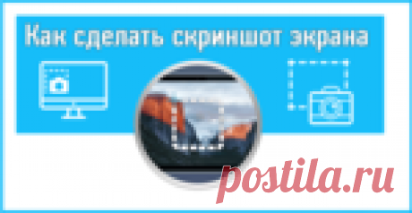 Как сделать скриншот экрана на компьютере: ТОП способов.