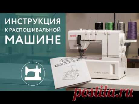 Инструкция к бытовой распошивальной машине Janome 2000cpx