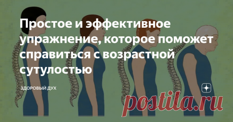Простое и эффективное упражнение, которое поможет справиться с возрастной сутулостью С годами приходит возрастная сутулость. Если в детстве и юности сутулятся от робости, то с возрастом – от тяжести прожитых лет, сокращения связок и элементарной привычки, связанной с профессией или характером бытовой работы. Сутулость чревата последствиями. Мозгу не хватает кровообращения и кислорода, органы грудной клетки оказываются сдавленными, нагрузка на позвоночник распределяется нер...