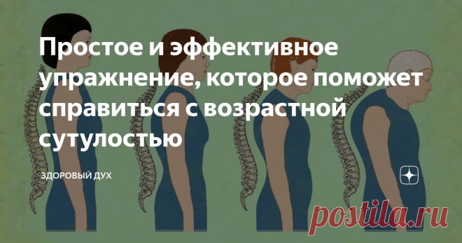 Простое и эффективное упражнение, которое поможет справиться с возрастной сутулостью С годами приходит возрастная сутулость. Если в детстве и юности сутулятся от робости, то с возрастом – от тяжести прожитых лет, сокращения связок и элементарной привычки, связанной с профессией или характером бытовой работы. Сутулость чревата последствиями. Мозгу не хватает кровообращения и кислорода, органы грудной клетки оказываются сдавленными, нагрузка на позвоночник распределяется нер...