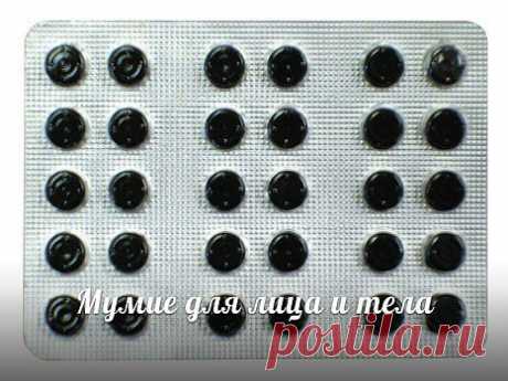 Мумие для лица и тела.