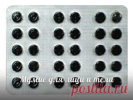 Мумие для лица и тела.