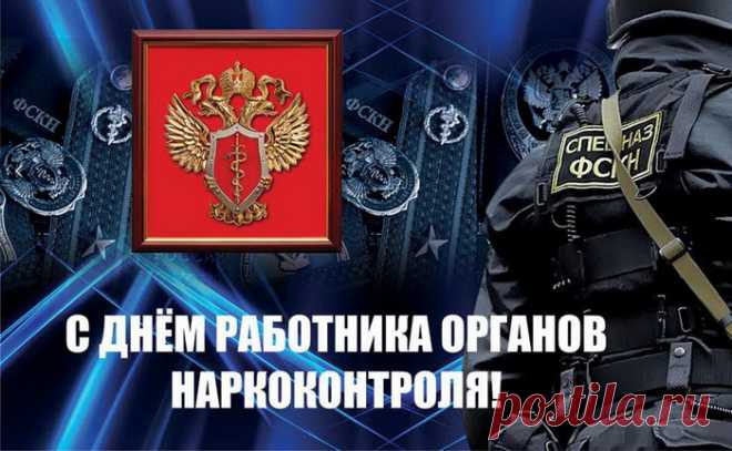 Работники наркоконтроля,
Я вас от души поздравляю,
Успешной работы и взлетов
В карьере вам сложной желаю.