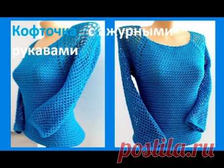 Кофточка с АЖУРНЫМИ рукавами , Вязание КРЮЧКОМ , crochet blouse  ( В № 263)