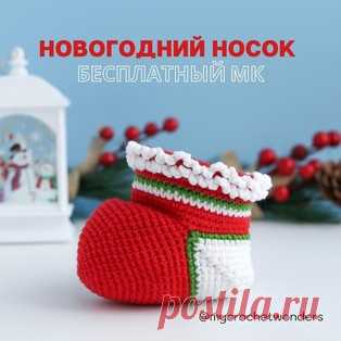 Новогодний носок амигуруми. Схемы и описания для вязания игрушек крючком! Бесплатный мастер-класс от Марины Чучкаловой по вязанию новогоднего носка крючком. Высота вязаной игрушки примерно 7 см. Для изготовления такого мален…