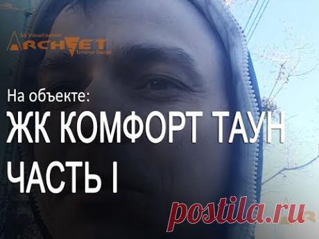 ЖК Комфорт таун Авторский надзор и ремонт в Киеве 08 01 2017