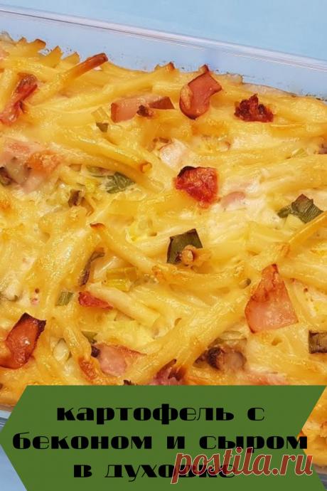 картофель с беконом и сыром в духовке