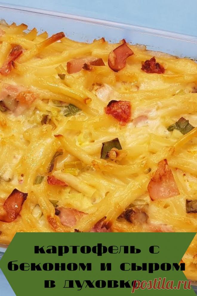 картофель с беконом и сыром в духовке