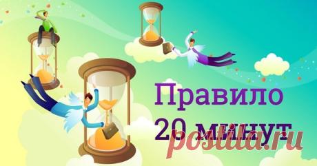 Правило 20 минут, которое действует во всех сферах жизнедеятельности!