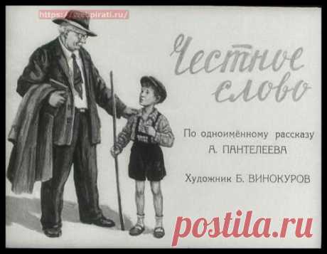 Честное слово - Диафильмы мира - Книжный дом книгоед библиотека