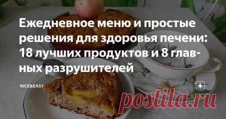 Ежедневное меню и простые решения для здоровья печени: 18 лучших продуктов и 8 главных разрушителей Статья автора «Nice&Easy» в Дзене ✍: Всем привет! Жаль, что в списке многочисленных и порой уж слишком оригинальных праздников нет Дня сочувствия печени.