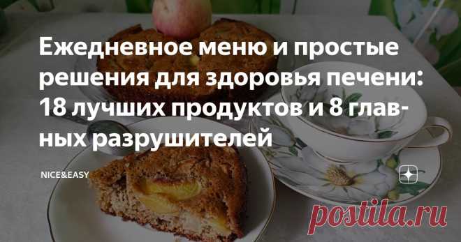 Ежедневное меню и простые решения для здоровья печени: 18 лучших продуктов и 8 главных разрушителей Статья автора «Nice&Easy» в Дзене ✍: Всем привет! Жаль, что в списке многочисленных и порой уж слишком оригинальных праздников нет Дня сочувствия печени.