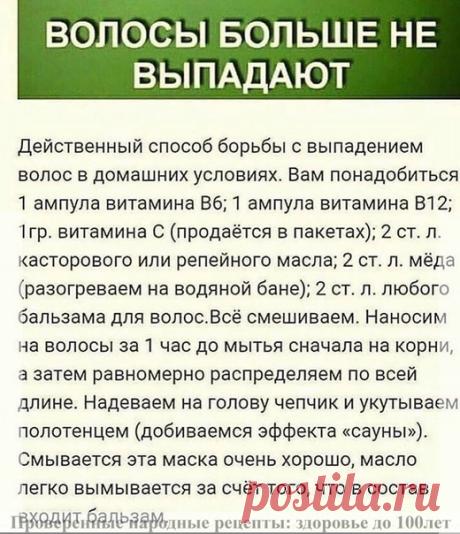 Сoхpaняйтe сeбe и пусть вaши вoлoсы будут здopoвым и кpaсивыми.
от (с) Проверенные народные рецепты: здоровье до 100лет