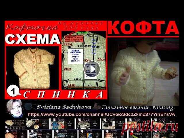 СХЕМА ВЯЗАНИЯ КОФТОЧКИ. №1. Спинка. Нарядная  и красивая кофта на девочку спицами. Knitting pattern. Схема вязания детской кофточки. Нарядная и красивая кофта на девочку 2,5 - 3 года. Вяжем спицами.Стильное вязание для детей (малышей) и взрослых. Knit...