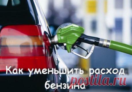 Как уменьшить расход бензина | Варварушка-Рукодельница