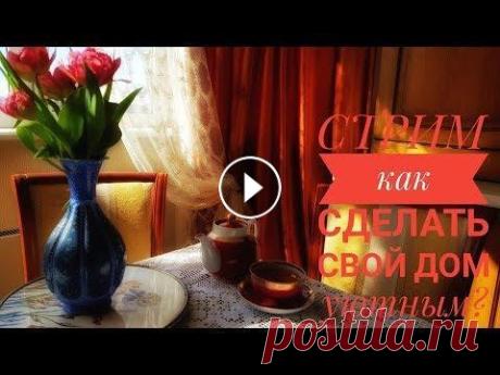 СТРИМ. Как сделать свой дом уютным? Что такое уют и как его достичь? И опять тему выбрали вы сами! 278 голосов Как сделать свой дом уютным? 41 % Готовимся к весне. Дом и организм. 31 % Гадание и болталка 11 % Женская др...