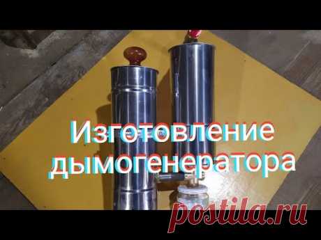 Изготовление дымогенератора для коптильни.