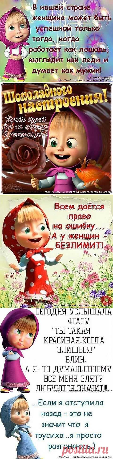 Устами Машеньки глаголЕт истина...!))).