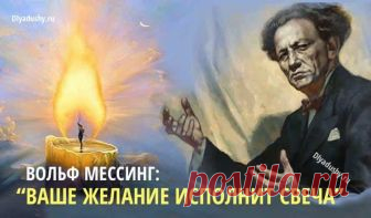 Вольф Мессинг: “Ваше желание исполнит свеча” Этот рецепт был записан людьми на одном из его выступлений. Если вы готовы стать властелином своей судьбы — приступайте! На самом деле