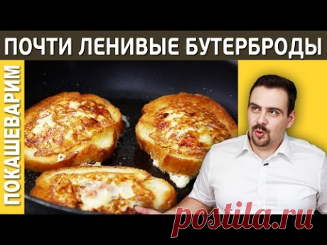 ПОЧТИ ЛЕНИВЫЕ БУТЕРБРОДЫ - YouTube
