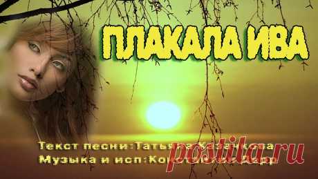 Плейкаст «Горько плакала ива»