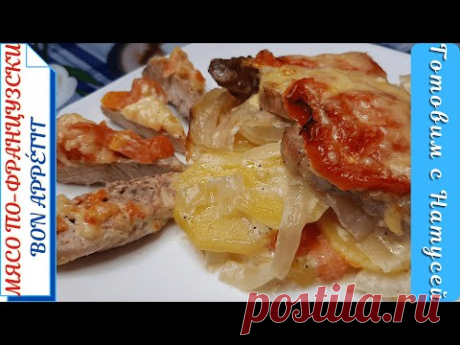 Мясо по-французски. В духовке! Мясо по-французски из свинины.