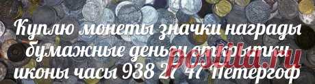 СКУПКА МОНЕТ В СПБ значков Бонн бумажных денег антиквариата наград орденов медалей Санкт-Петербурге икон серебра статуэток открыток шкатулок Петергофе Ломоносове Кронштадте Пушкине Павловске Царском Селе комиссионный антикварный магазин
