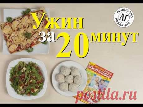 Ужин за 20 минут из трех блюд! Журнал &quot;Люблю готовить&quot;..Пицца из листов лаваша в микро...