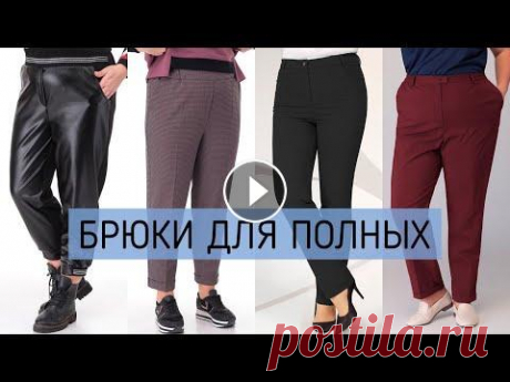 Брюки на каждый день для полных женщин. Брюки из Беларуси Еще больше выбор брюк больших размеров по этой ссылке: #белорусскийтрикотаж #брюкидляполных #брюкибольшихразмеров #белорусскиебрюки Брюки для полных ж...