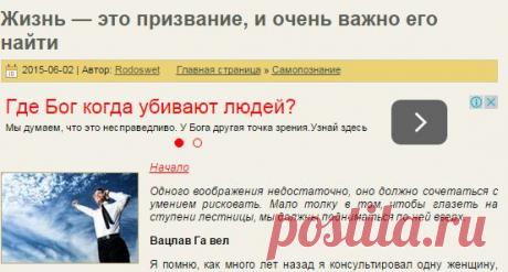 Жизнь — это призвание, и очень важно его найти