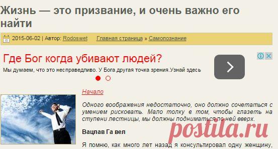 Жизнь — это призвание, и очень важно его найти