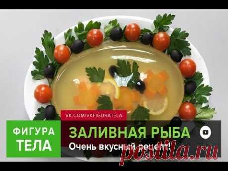 ЗАЛИВНАЯ РЫБА! ВКУСНЕЙШИЙ РЕЦЕПТ!