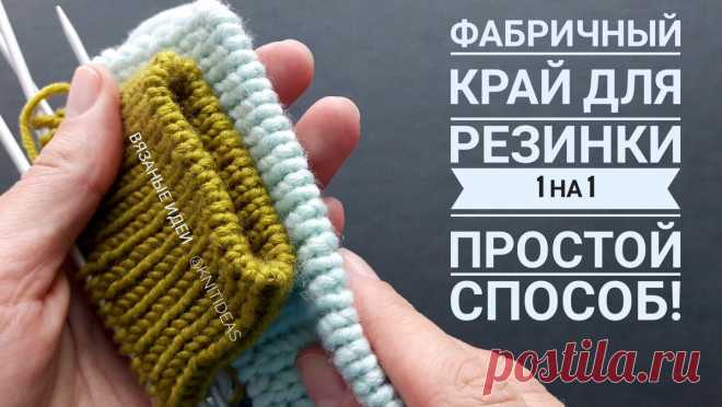 Фабричный край без заморочек для резинки 1 на 1! | Вязаные идеи. Интересные узоры. | Яндекс Дзен