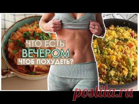 Что есть на УЖИН при ПОХУДЕНИИ? Рецепты блюд, которые можно на ночь!