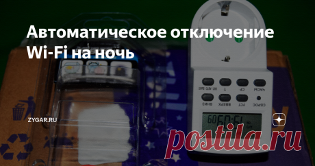 Автоматическое отключение Wi-Fi на ночь Не вижу смысла оставлять Wi-Fi роутер включенным на всю ночь.  Выключая роутер, я сэкономлю его ресурс работы вдвое. Более того, уберу лишние помехи во время сна, ведь сон - это святое! 
На Хабре как-то читал интересную статью от программиста, который сетовал, что большинство людей