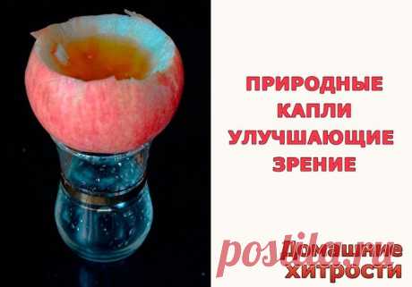 Природные капли улучшающие зрение.