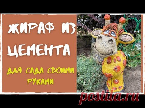 Жираф из цемента для сада и дачи своими руками// Садовые фигуры