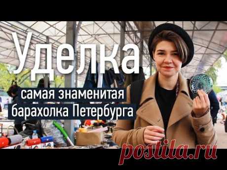 Что посмотреть в Питере? Самая знаменитая барахолка Петербурга - Уделка или Удельный рынок