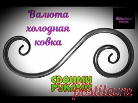 Валюта своими руками (холодная ковка) без усиления профильной трубы