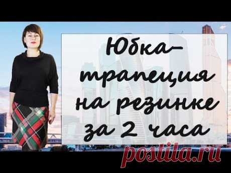 Как сшить юбку трапецию на резинке БЕЗ ВЫКРОЙКИ своими руками