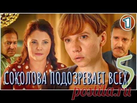 Соколова подозревает всех 5 (2024). 1 серия. Детектив, мелодрама, сериал.