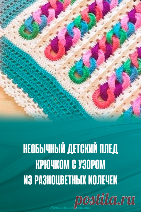 Необычный детский плед крючком с узором из разноцветных колечек