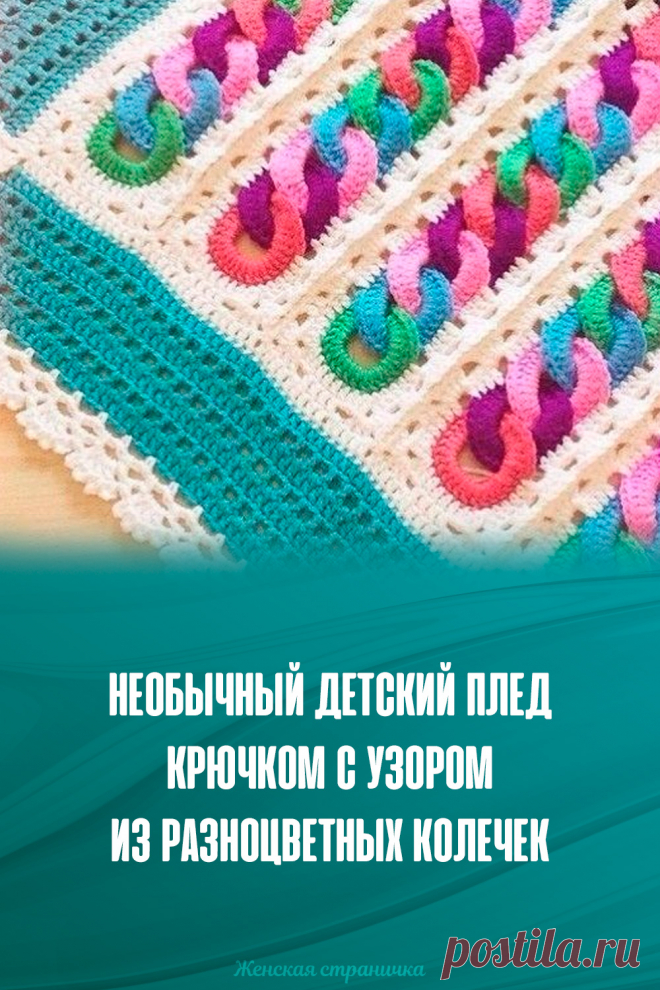 Необычный детский плед крючком с узором из разноцветных колечек