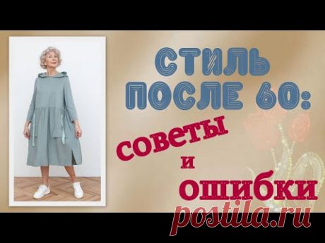 Стиль после 60: советы и ошибки. Style after 60: tips and mistakes