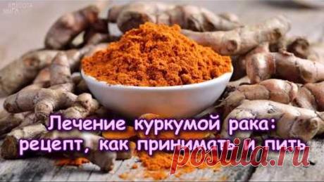 ЛЕЧЕНИЕ куркумой РАКА рецепт, как принимать и пить