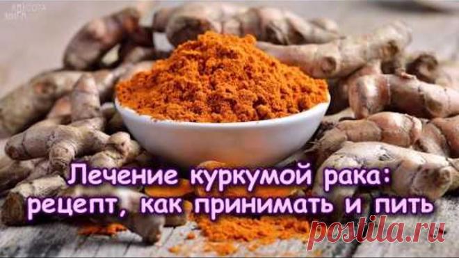 ЛЕЧЕНИЕ куркумой РАКА рецепт, как принимать и пить