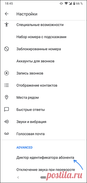 Как сделать чтобы Android телефон говорил кто звонит