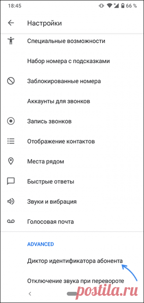 Как сделать чтобы Android телефон говорил кто звонит