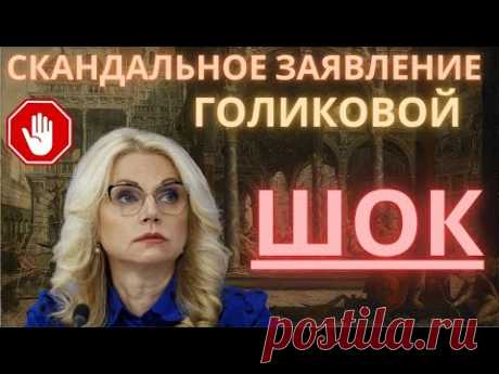 ГОЛИКОВА ПОШЛА ПРОТИВ ПРАВИЛ! СКАНДАЛЬНОЕ ЗАЯВЛЕНИЕ ГОЛИКОВОЙ!