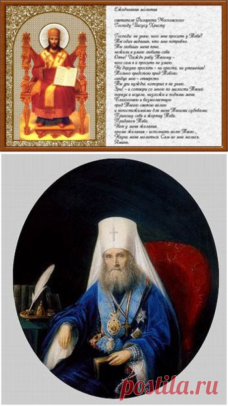 цитата valia_by : ЕЖЕДНЕВНАЯ МОЛИТВА СВЯТИТЕЛЯ ФИЛАРЕТА, МИТРОПОЛИТА МОСКОВСКОГО (11:15 11-11-2015) [4426181/376502133] - nimfa58@mail.ru - Почта Mail.Ru